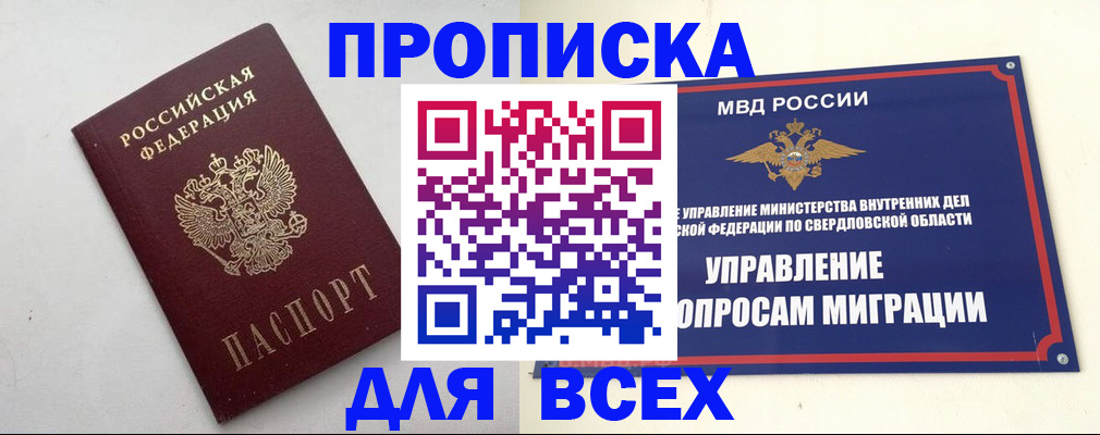 прописка 2025 в Белокурихе