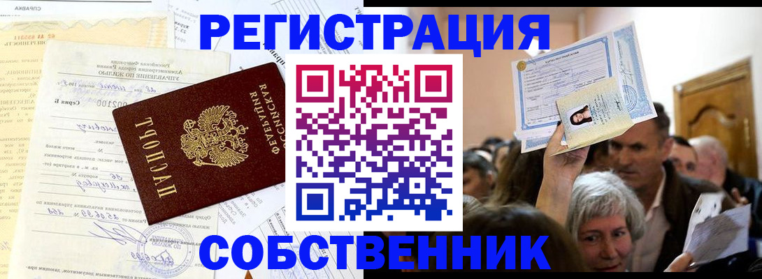 прописка в квартире в Белокурихе